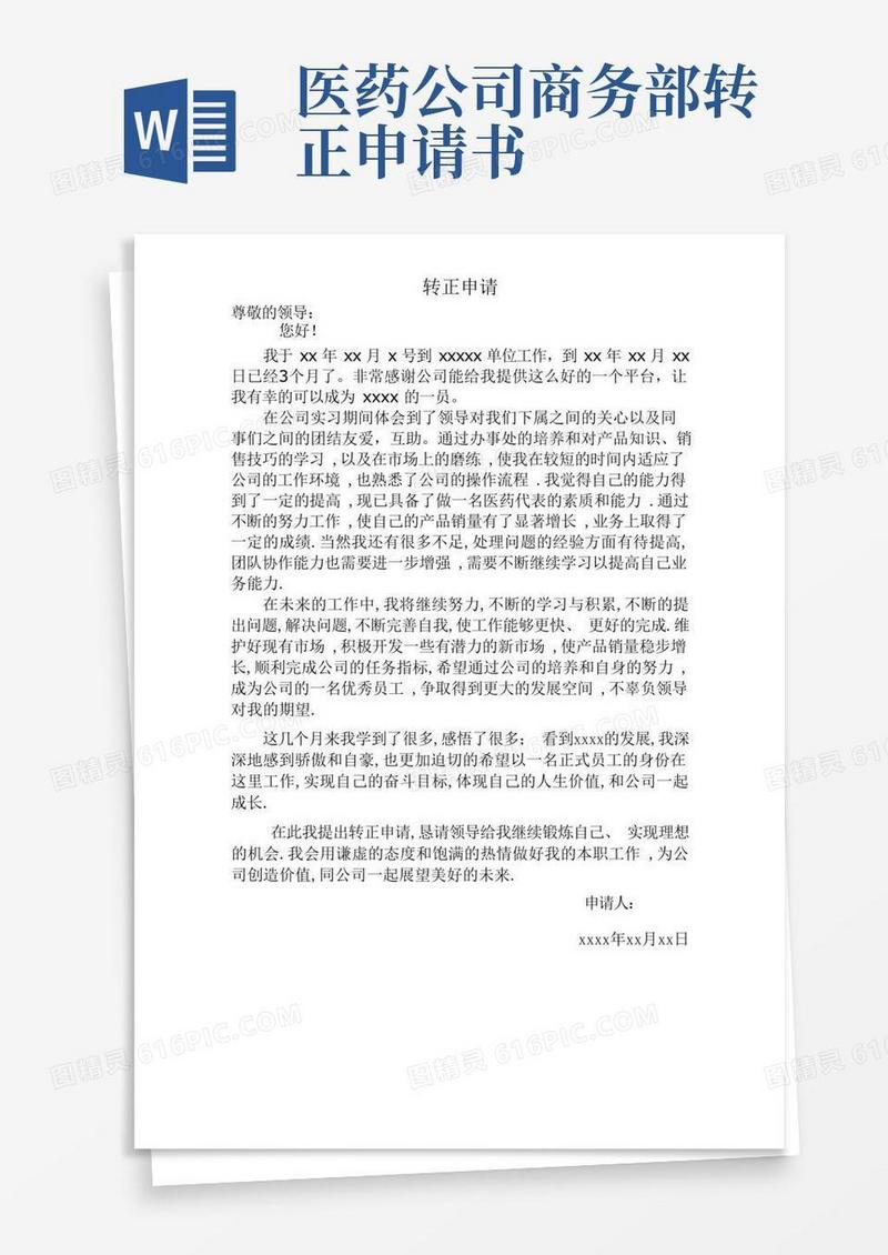大气版医药代表转正申请书