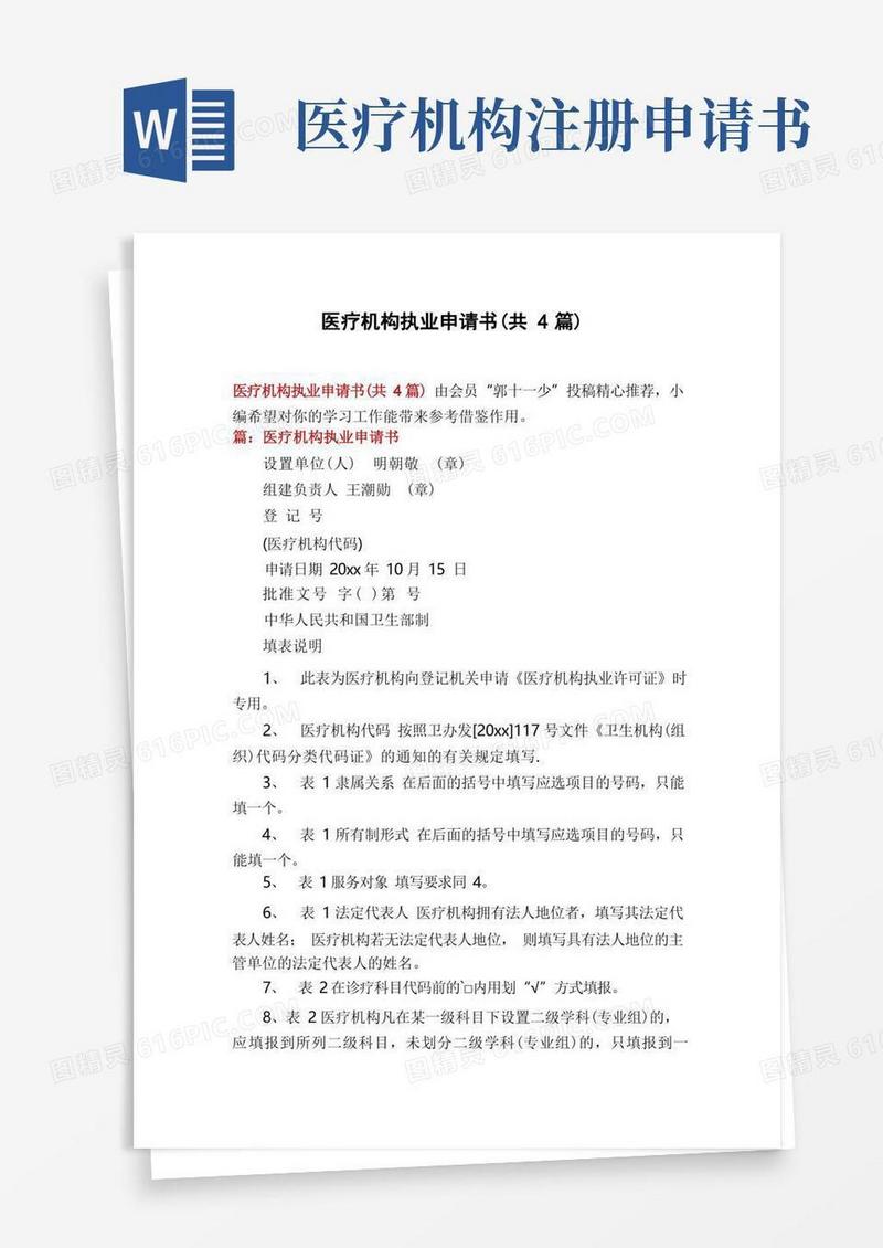 简洁的医疗机构执业申请书(共4篇)