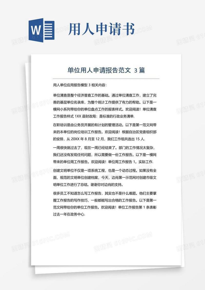 方便的单位用人申请报告范文3篇
