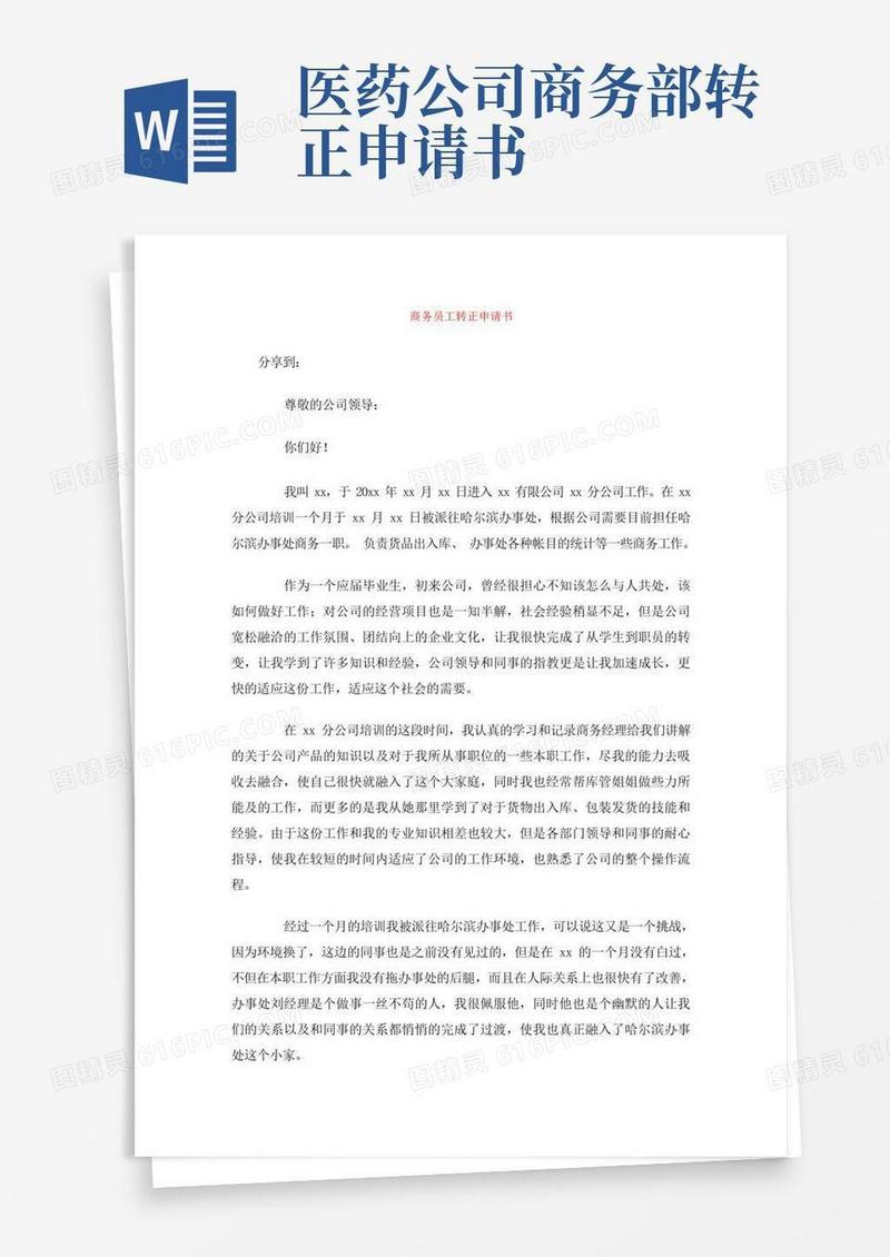通用版商务员工转正申请书