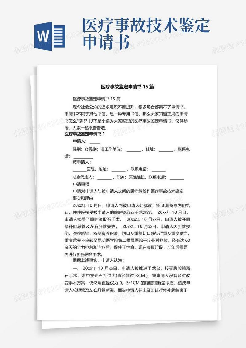 通用版医疗事故鉴定申请书15篇