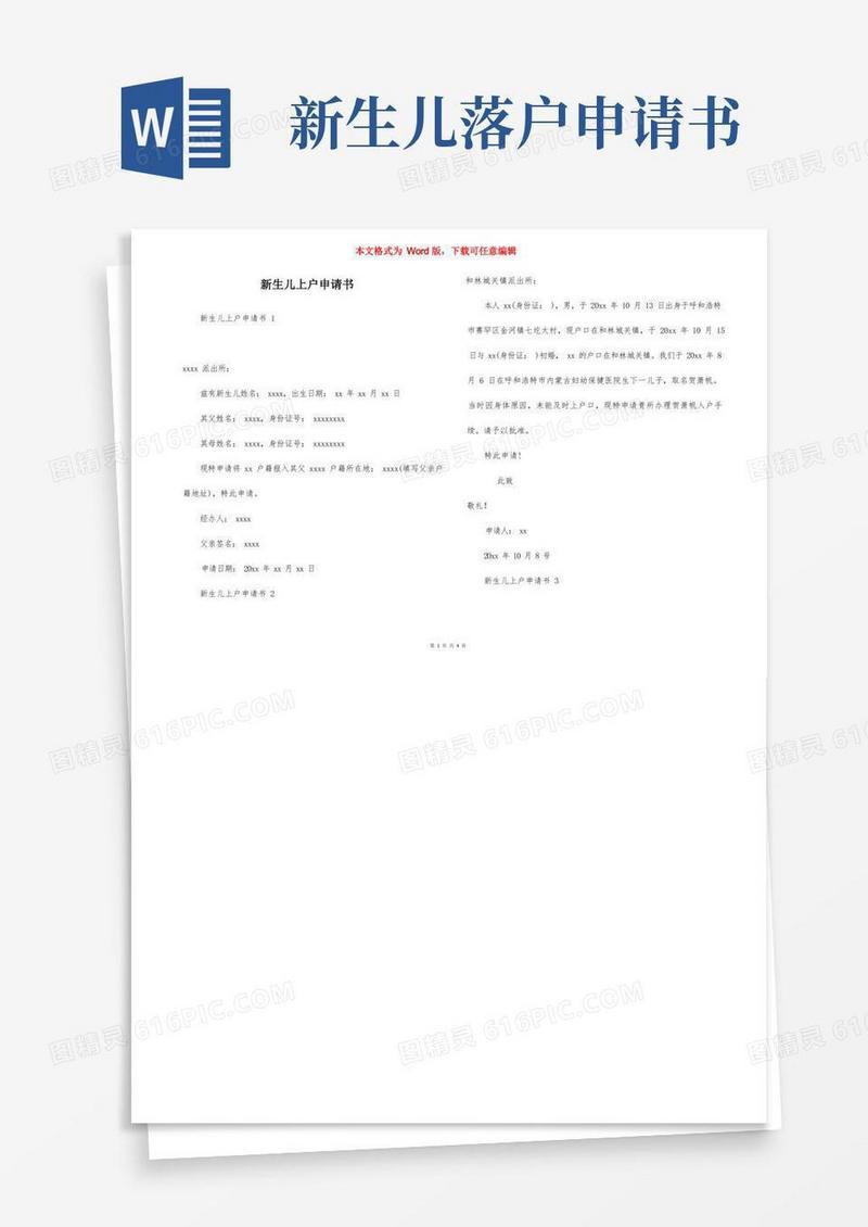 简易版新生儿上户申请书