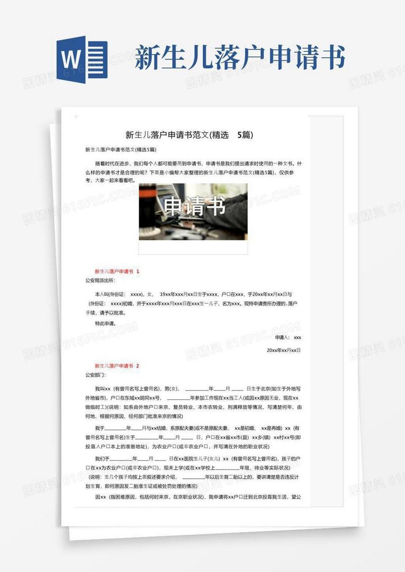 简易版新生儿落户申请书范文（精选5篇）