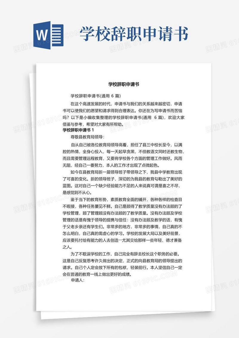 简易版学校辞职申请书（通用6篇）