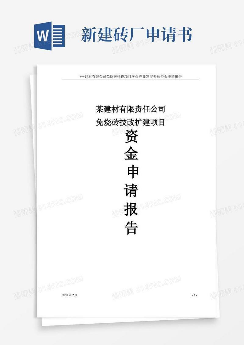 好用的免烧砖建设项目环保产业发展专项资金申请报告