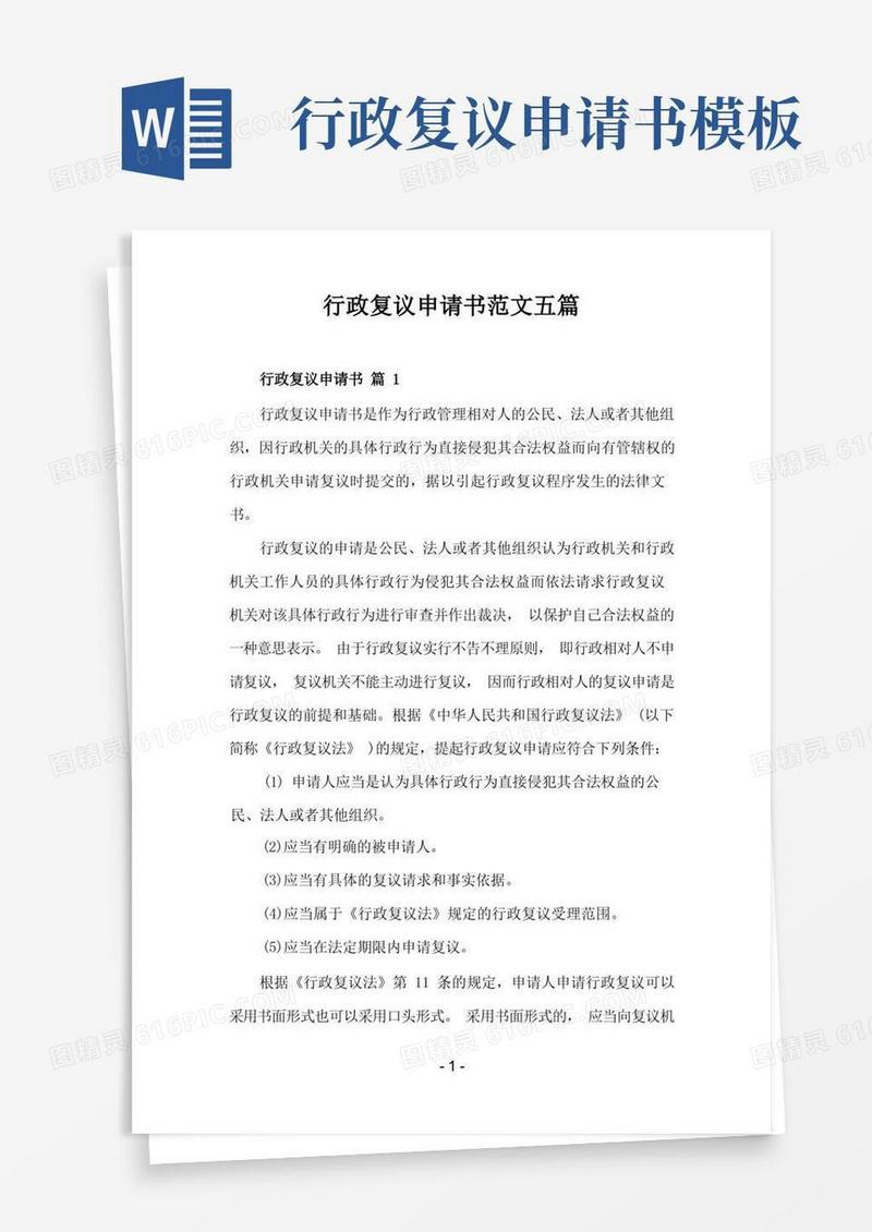 简洁的行政复议申请书范文五篇