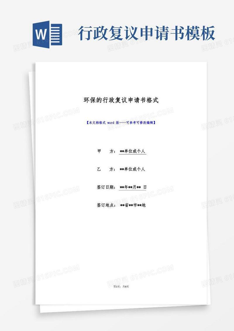 通用版环保的行政复议申请书格式(标准版)