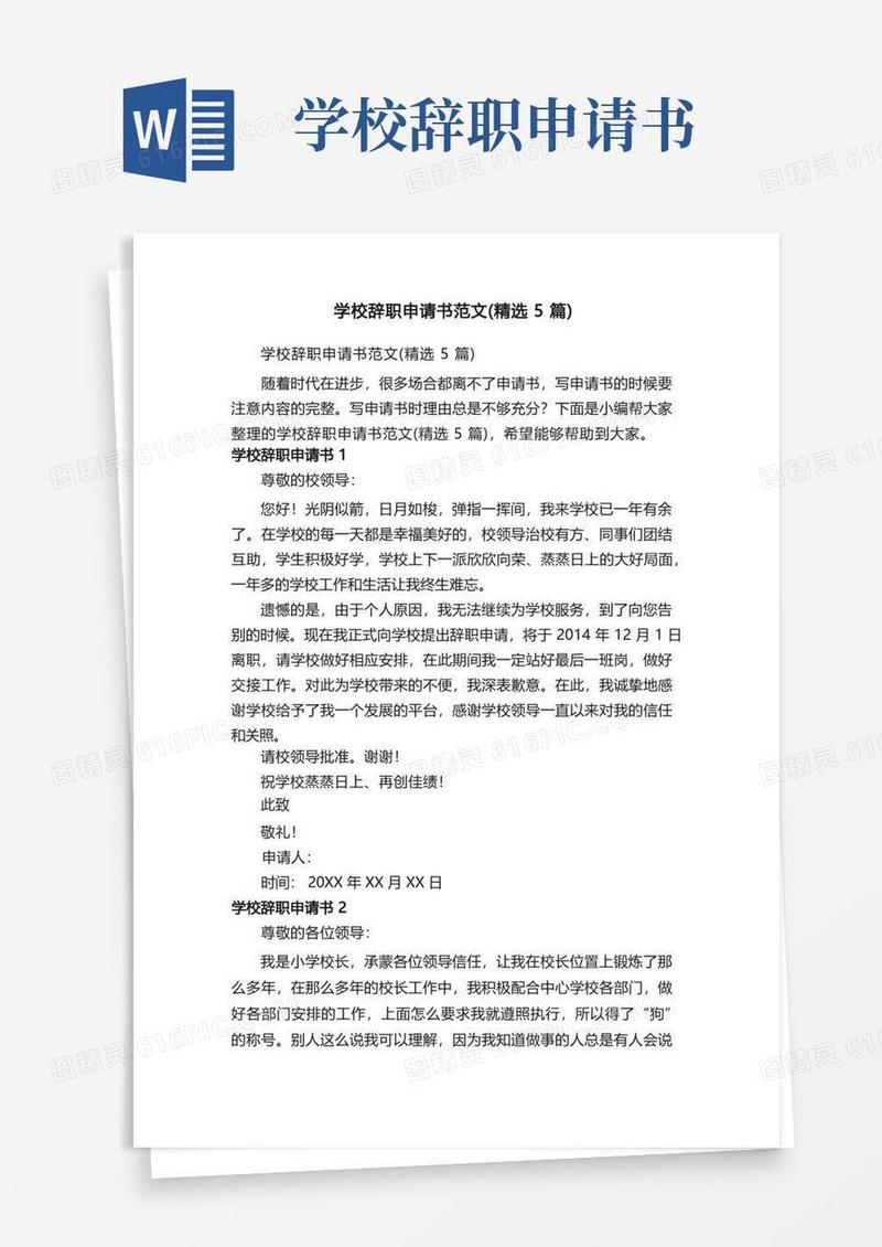 实用的学校辞职申请书范文（精选5篇）