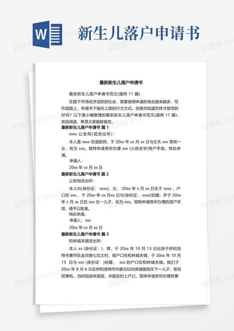 实用的最新新生儿落户申请书范文（通用11篇）