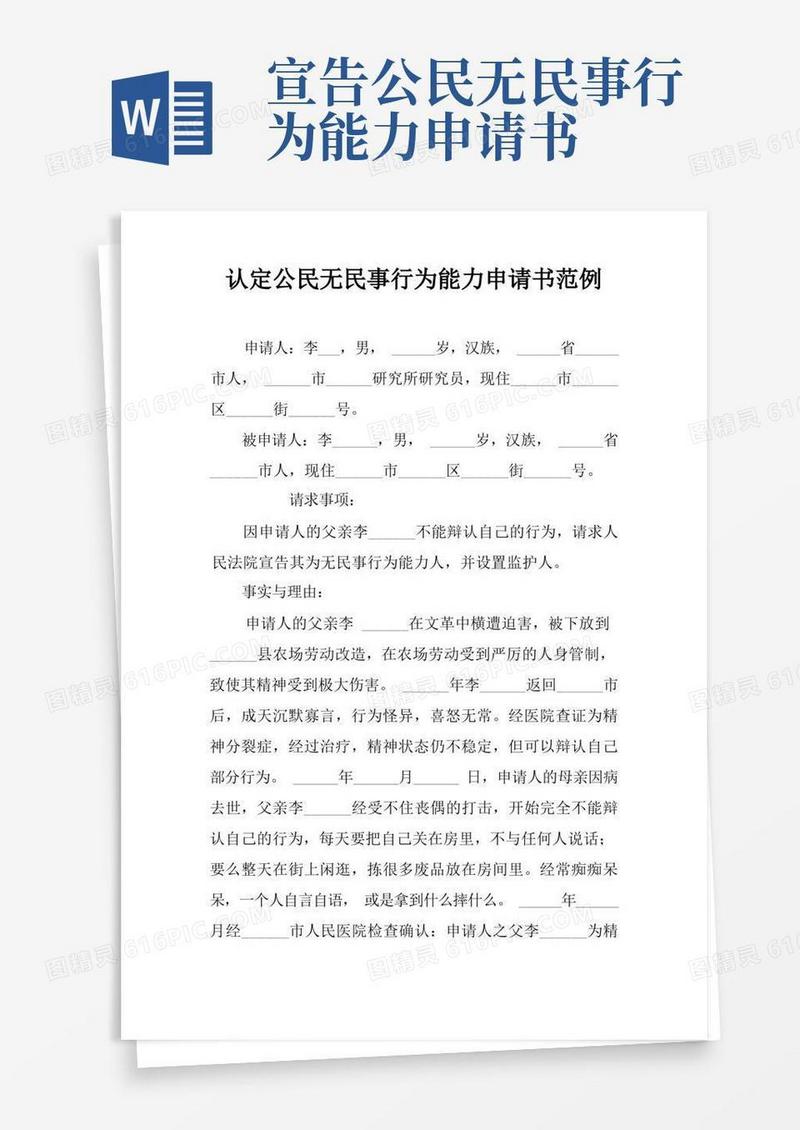 简易版认定公民无民事行为能力申请书范例