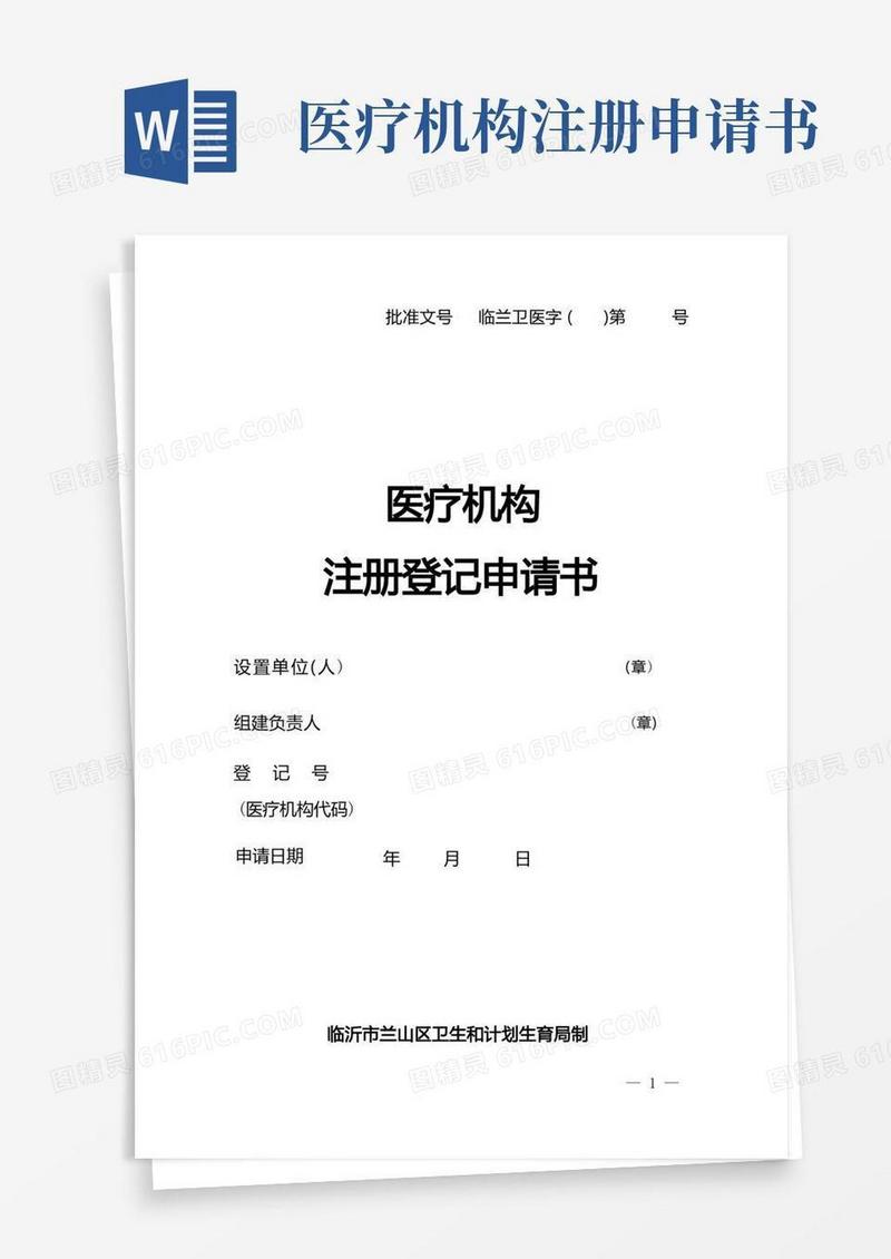 简易版医疗机构注册登记申请书