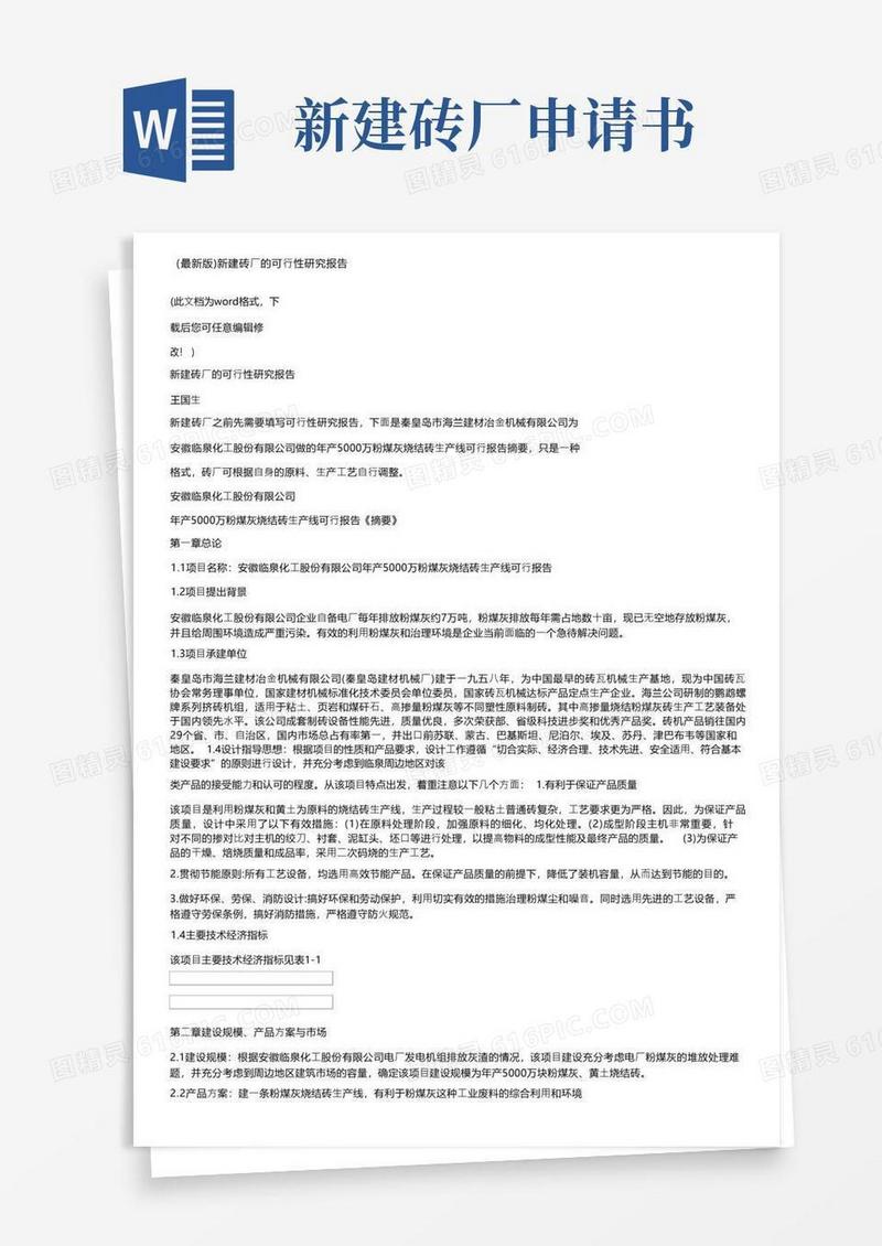 简易版（最新版）新建砖厂的可行性研究报告