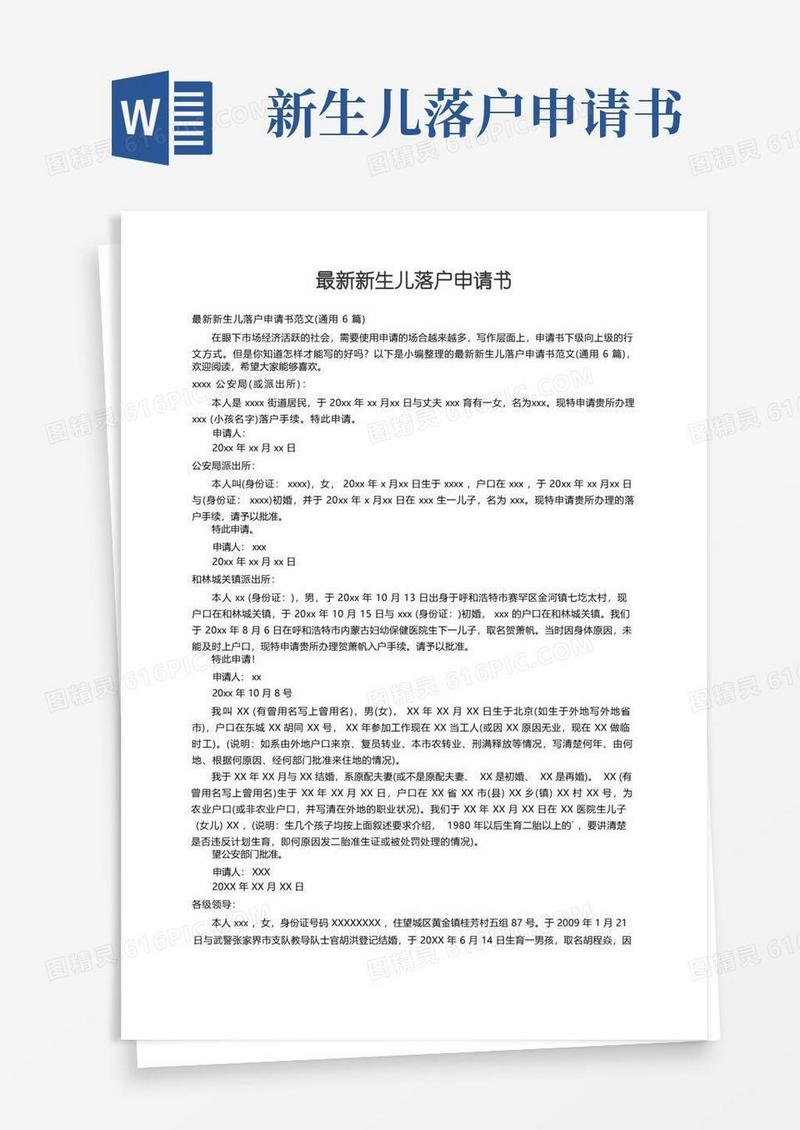 实用的最新新生儿落户申请书范文（通用6篇）