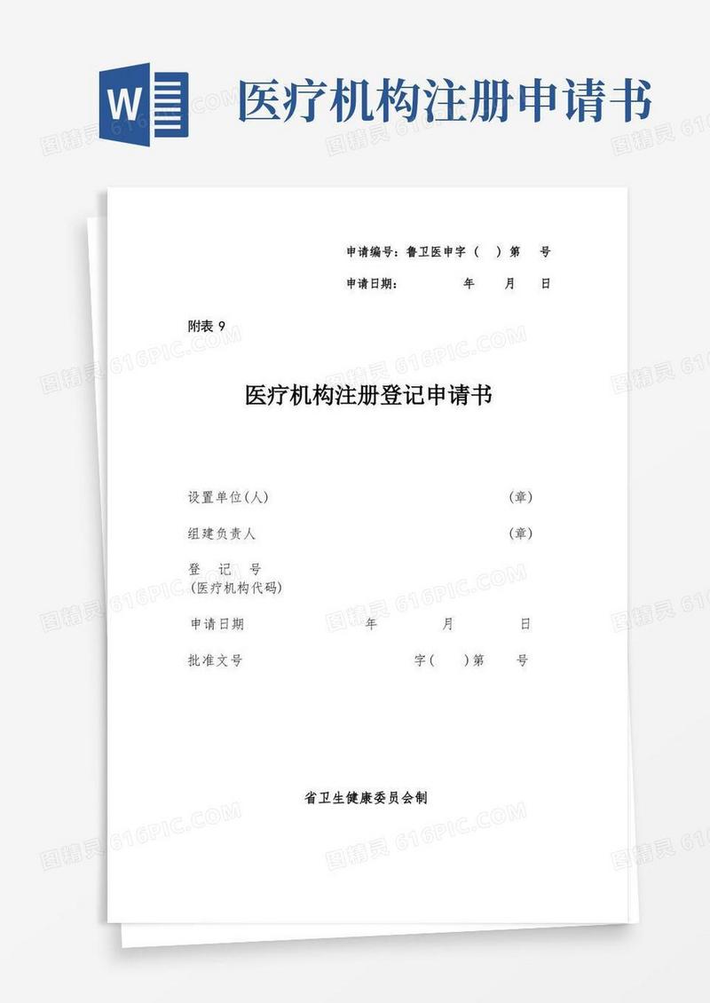 通用版医疗机构注册登记申请书(空白表格)