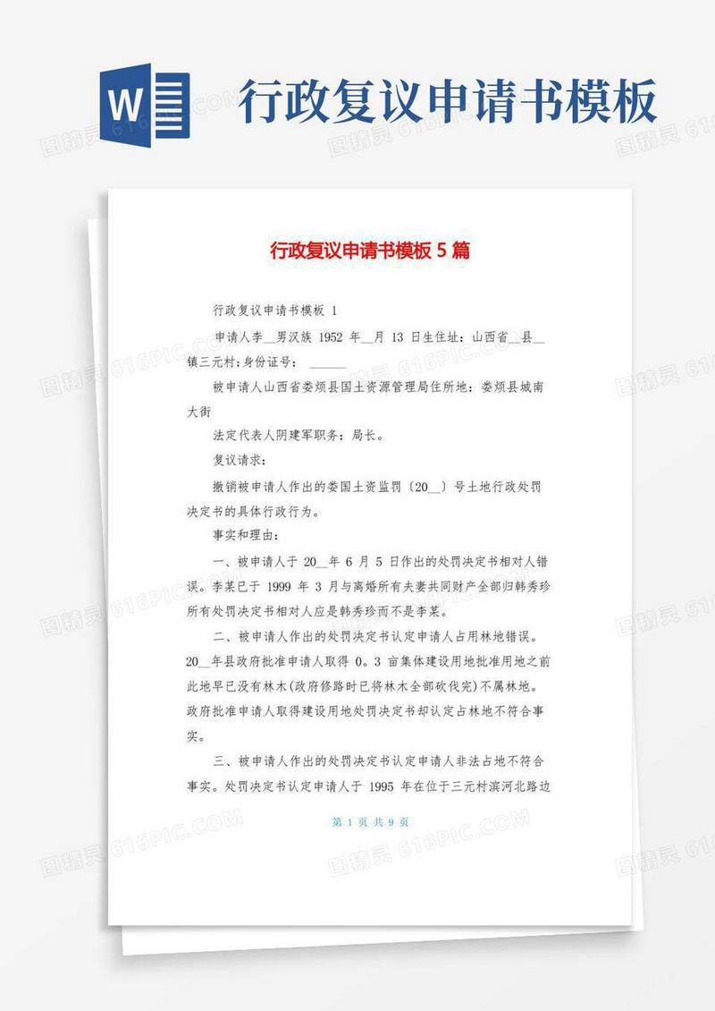 方便的行政复议申请书模板5篇