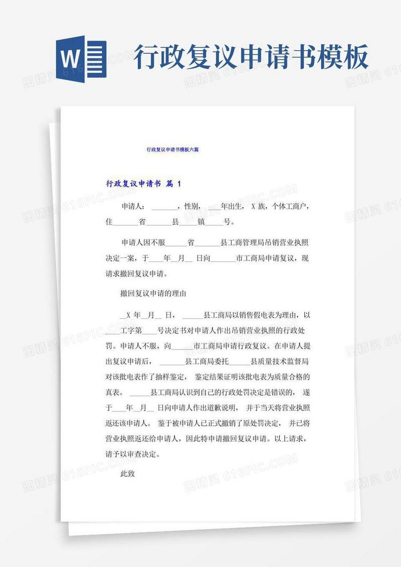 实用的行政复议申请书模板六篇
