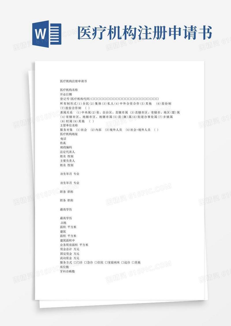 好用的医疗机构注册申请书