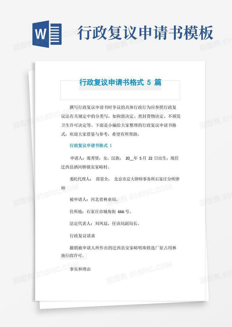 方便的行政复议申请书格式5篇