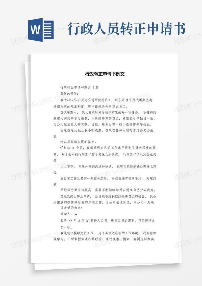 实用的行政转正申请书例文