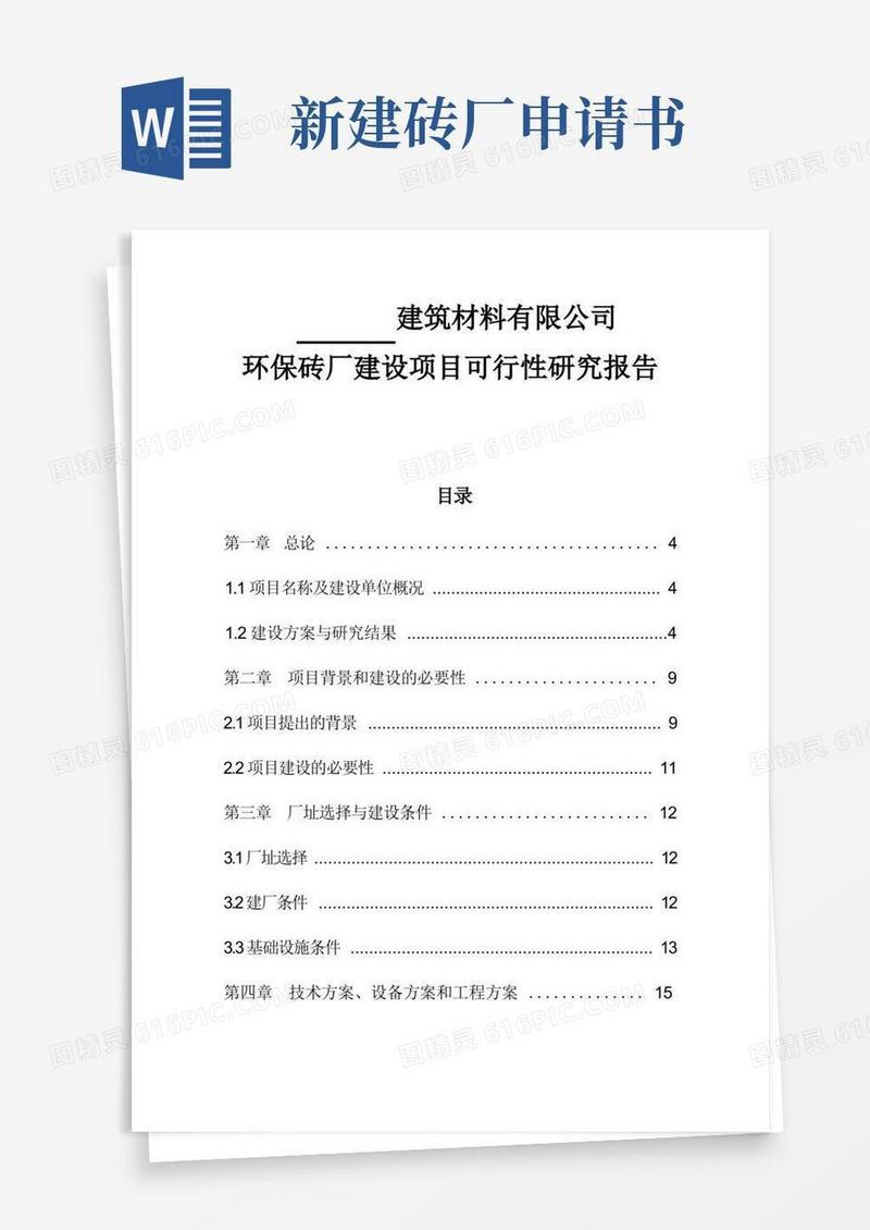 通用版环保砖厂建设项目立项申请报告绝密