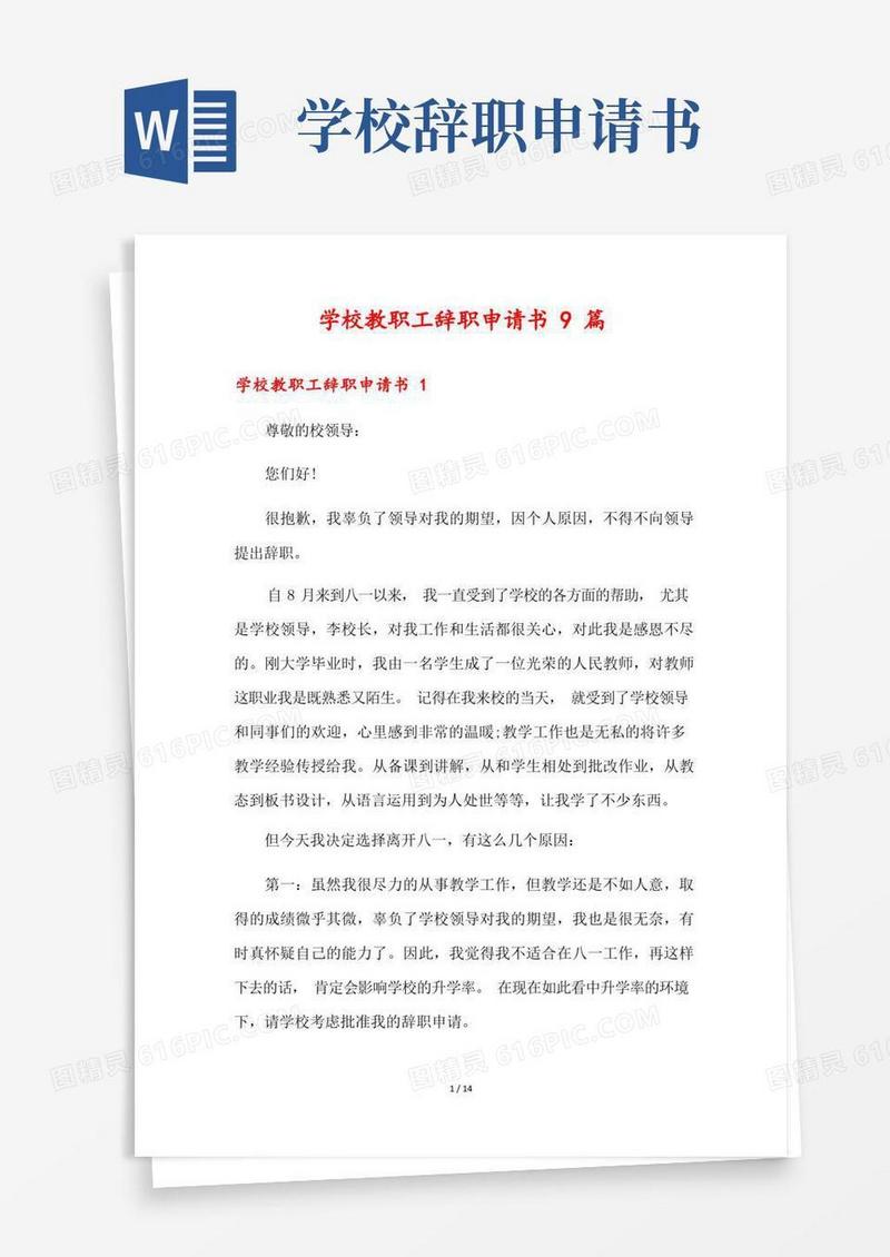 简易版学校教职工辞职申请书9篇