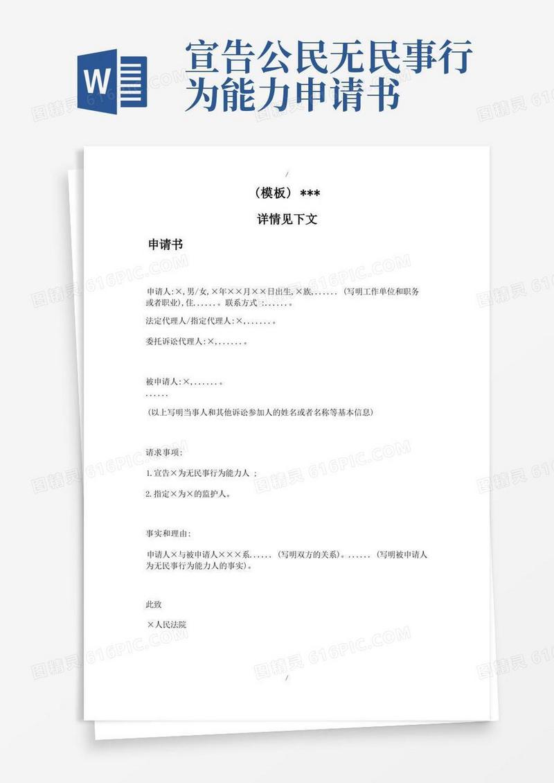 通用版申请书(申请宣告公民无民事行为能力用)(模板)