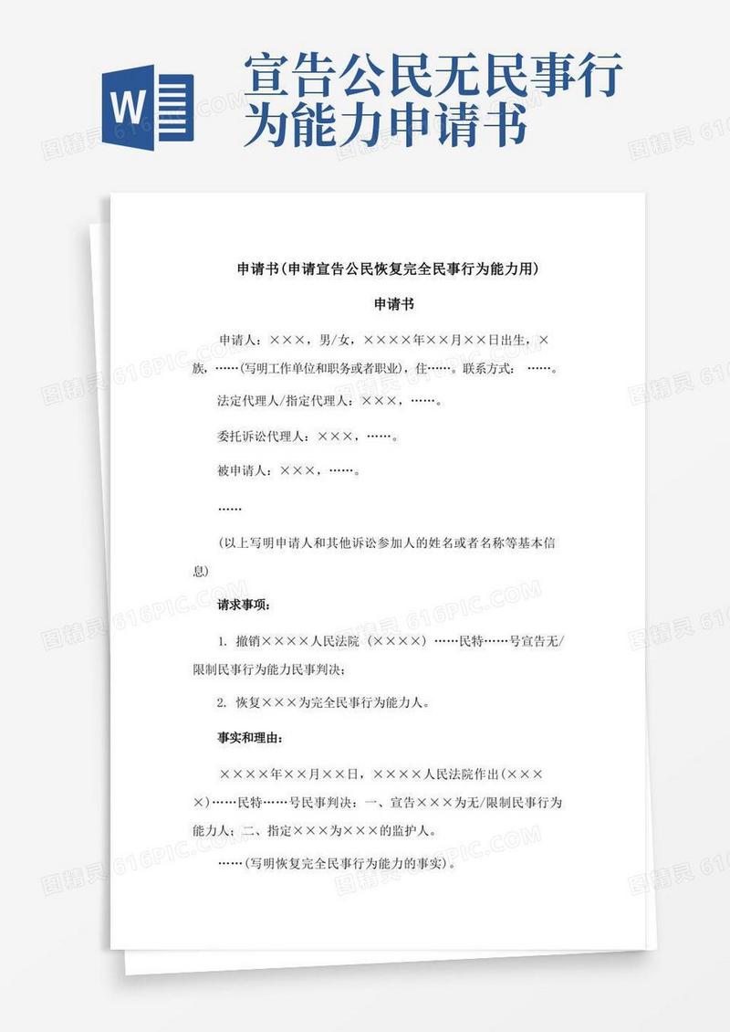 好用的申请书(申请宣告公民恢复完全民事行为能力用)