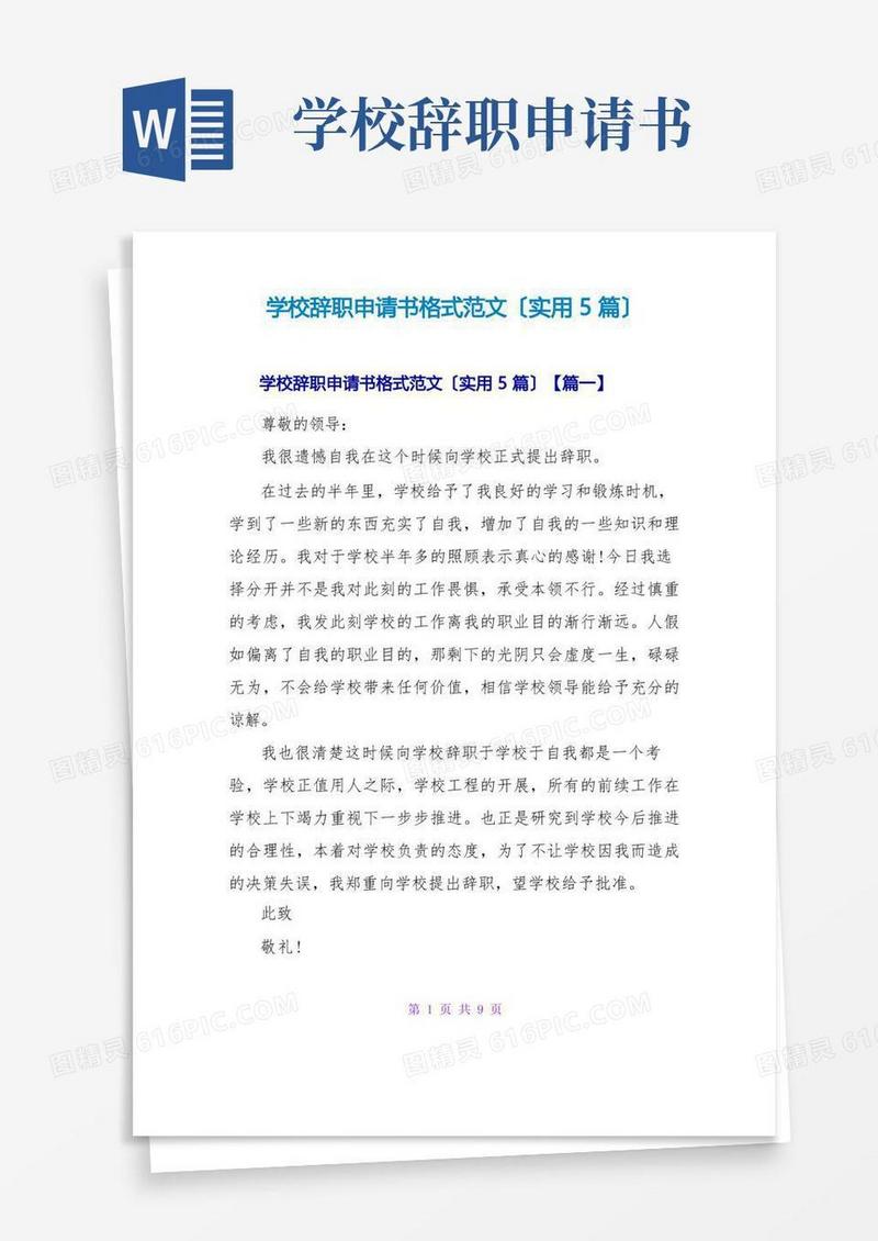 简易版学校辞职申请书格式范文(实用5篇)