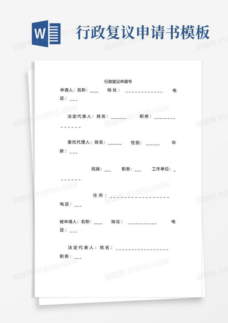 大气版行政复议申请书模板