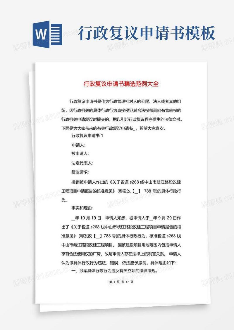 通用版行政复议申请书精选范例大全