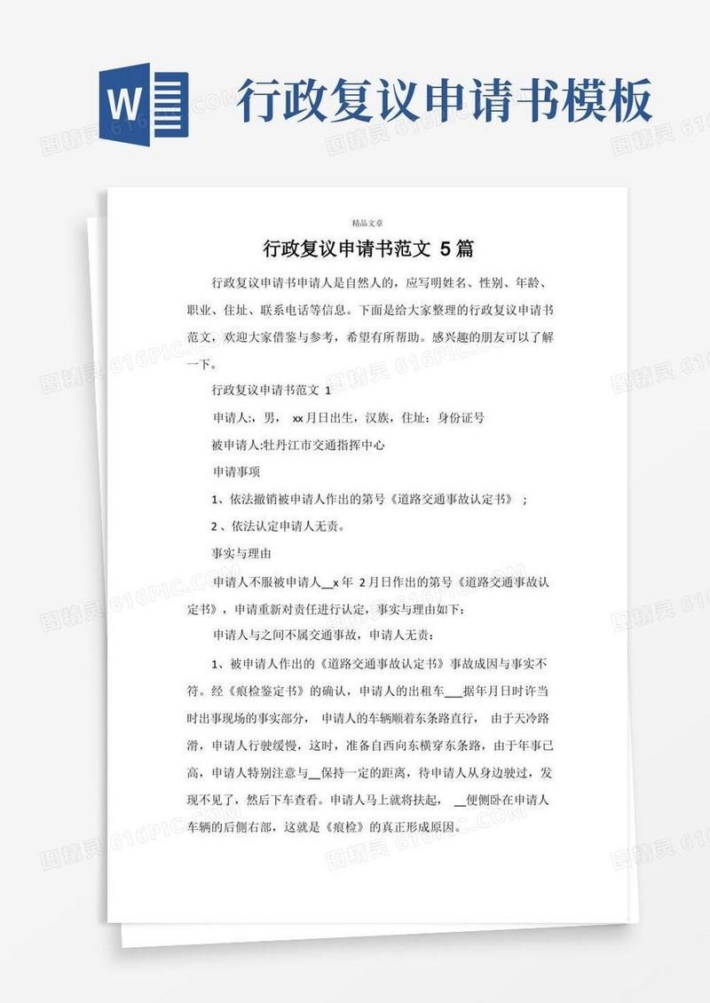 简易版行政复议申请书范文5篇