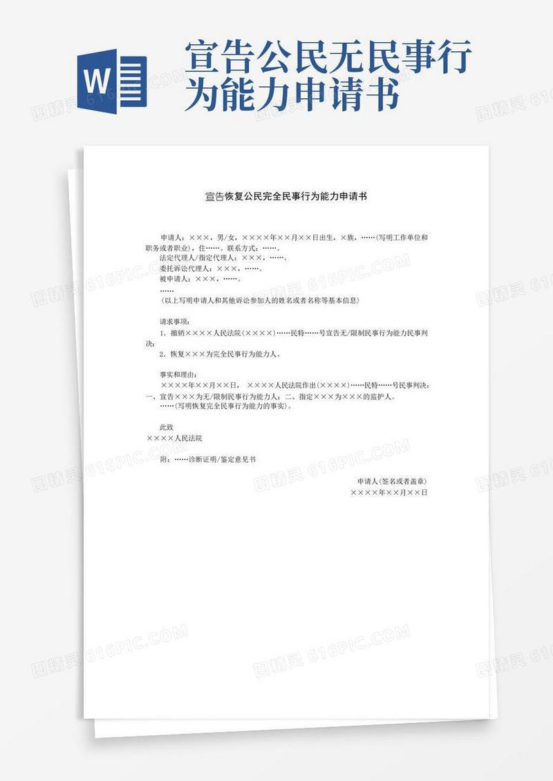 简洁的宣告公民恢复完全民事行为能力申请书