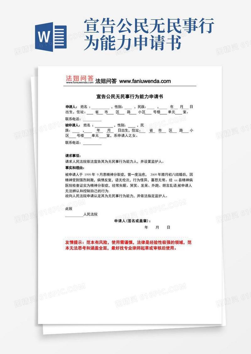 大气版[法律文书]宣告公民无民事行为能力申请书