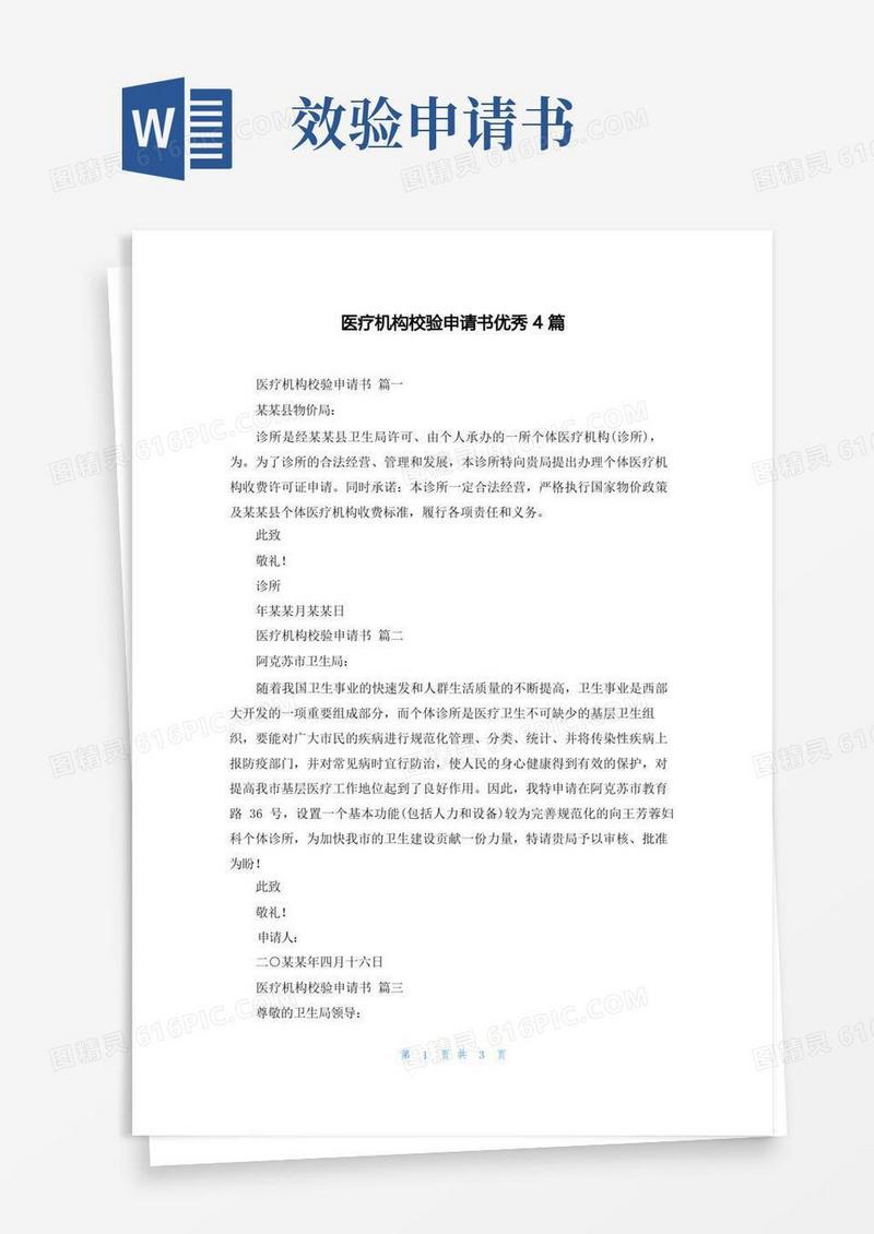 方便的医疗机构校验申请书优秀4篇