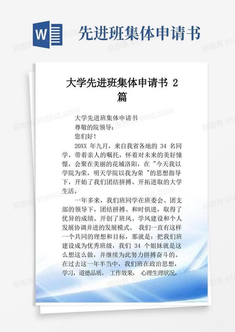 实用的大学先进班集体申请书2篇