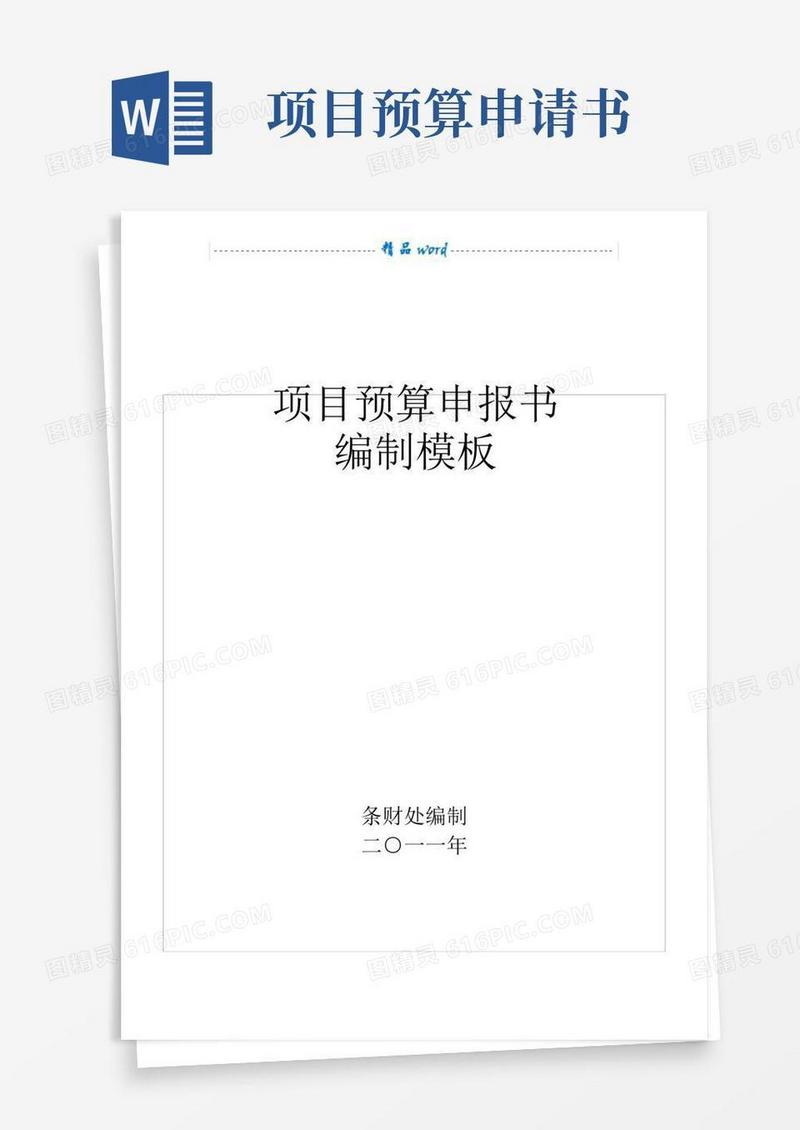 简洁的项目预算申报书模板