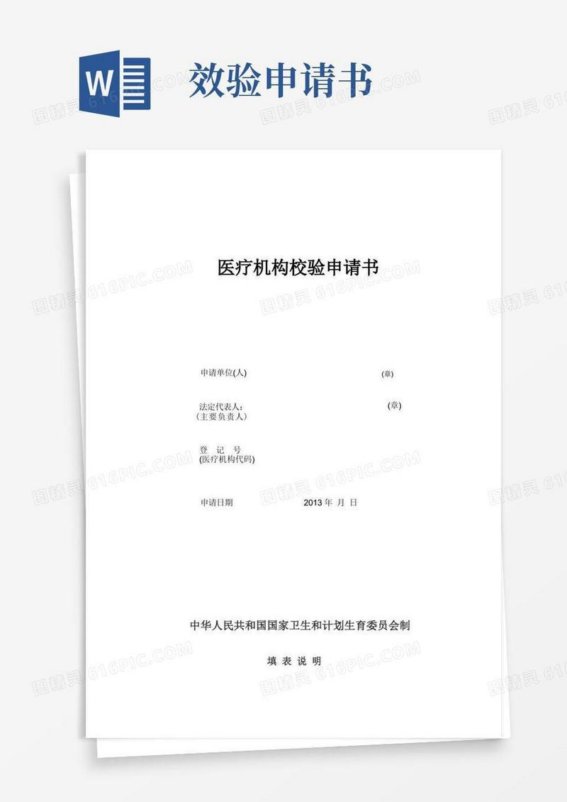 简洁的医疗机构校验申请书(空表)