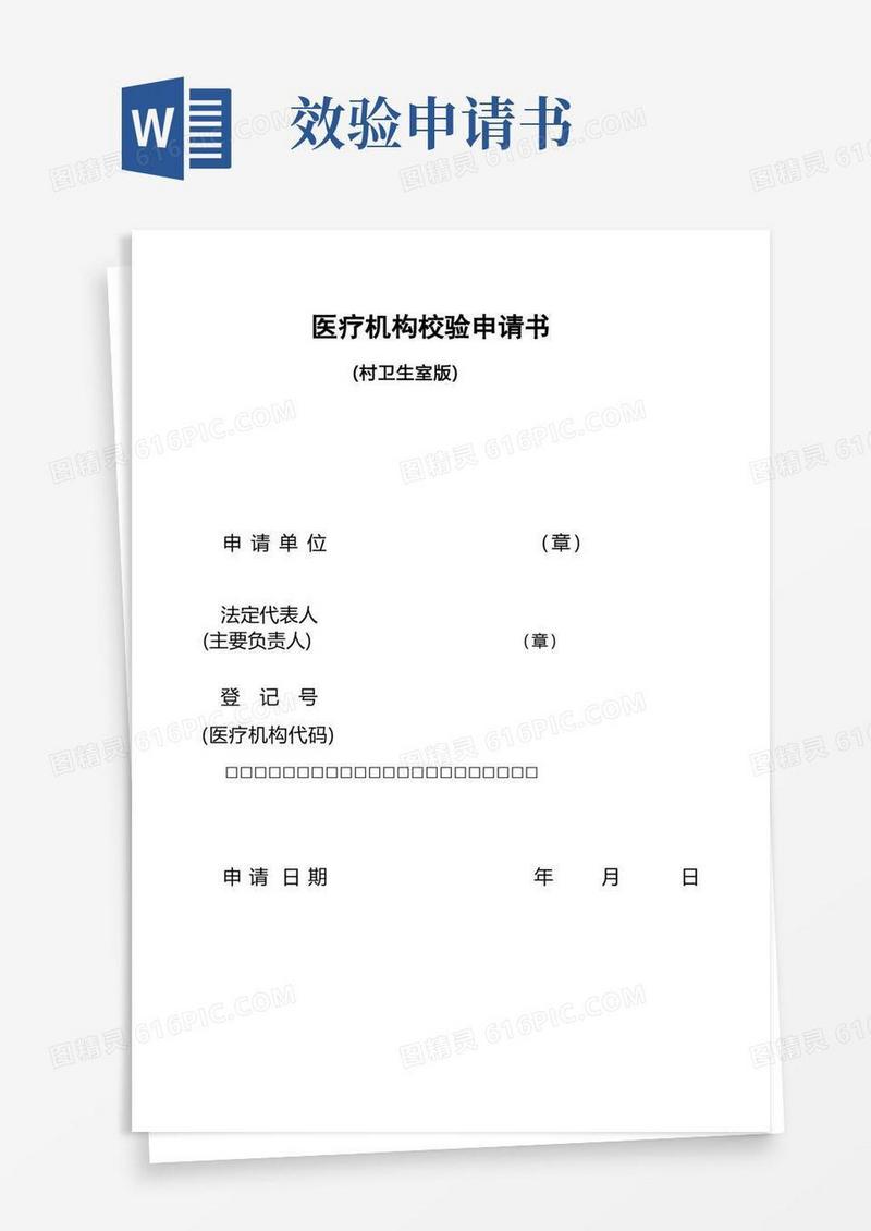 简洁的医疗机构校验申请书(村卫生室版)