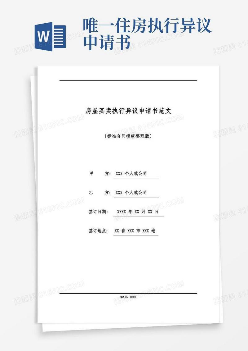 简洁的房屋买卖执行异议申请书范文(标准版)