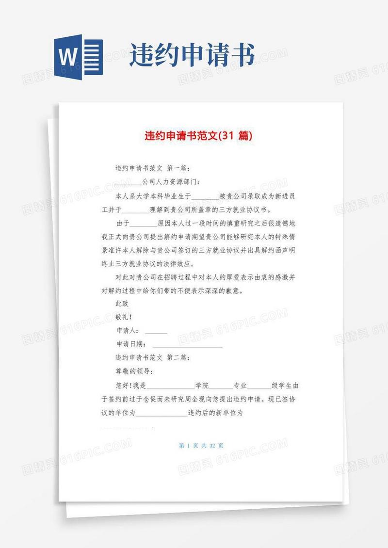 好用的违约申请书范文(31篇)