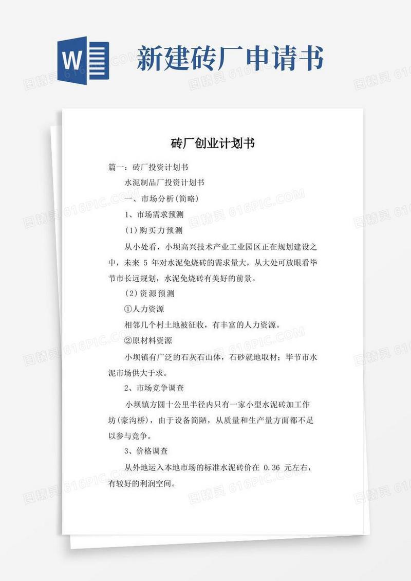 方便的砖厂创业计划书doc