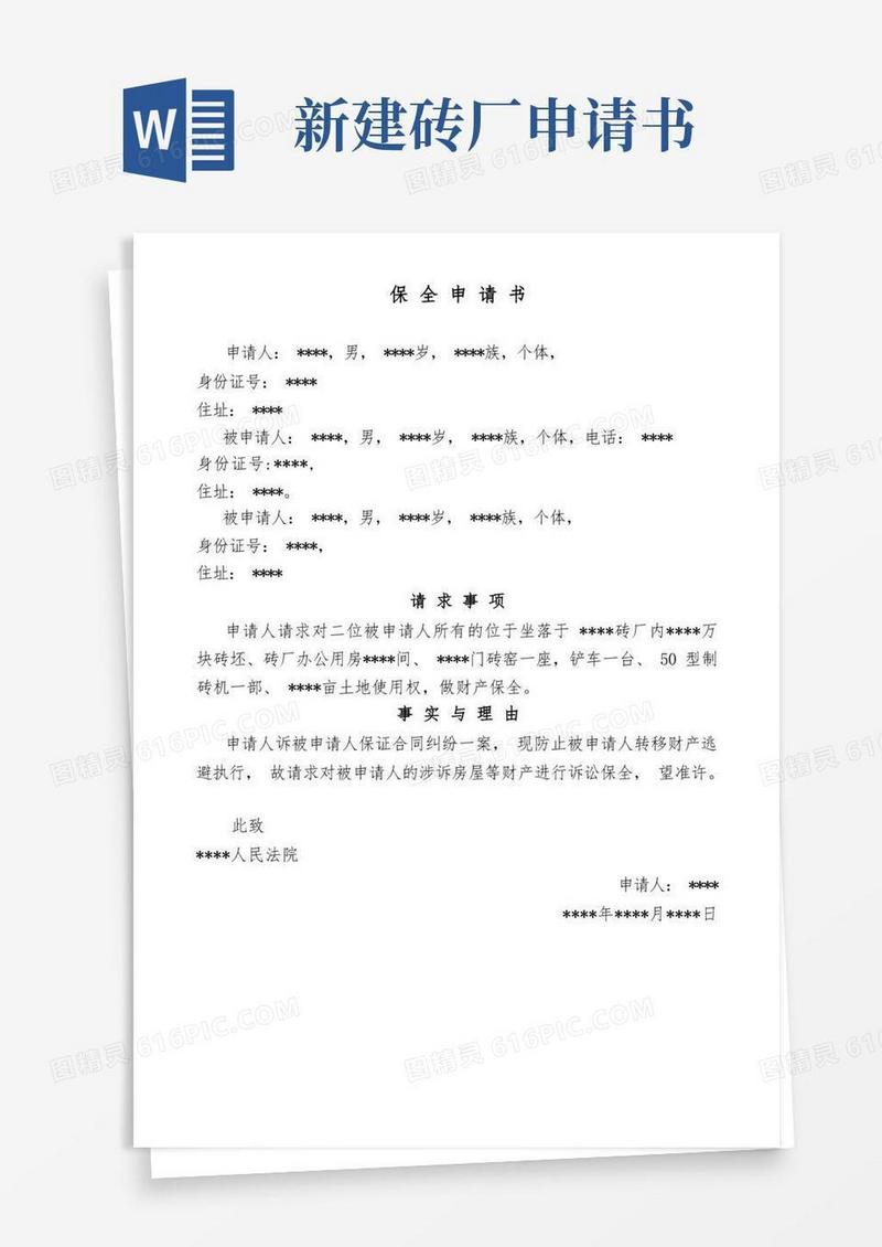实用的砖厂保全申请书