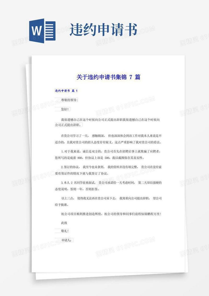 通用版关于违约申请书集锦7篇