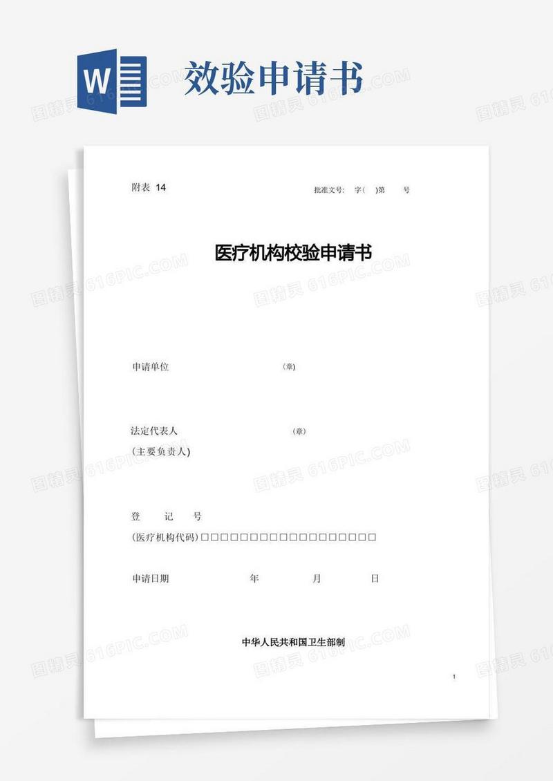 好用的医疗机构校验申请书(省卫生厅网站下载版本)