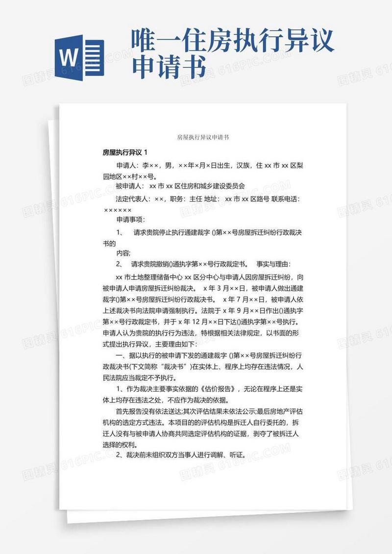 简洁的房屋执行异议申请书_公文写作范文_