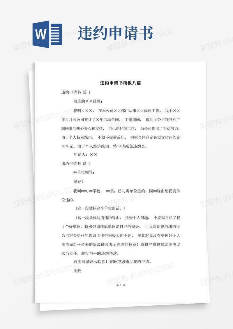 大气版违约申请书模板八篇