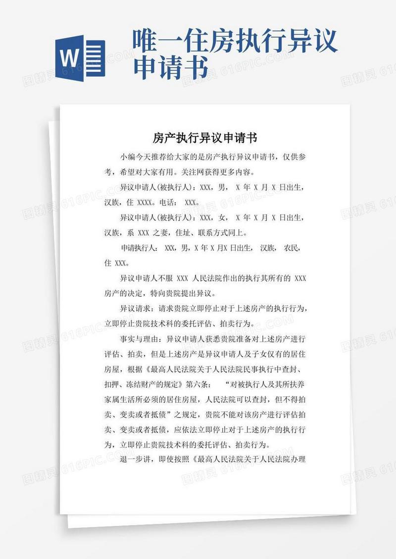 大气版房产执行异议申请书