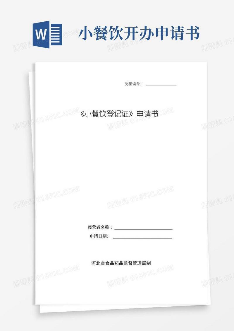 简易版《小餐饮登记证》申请书