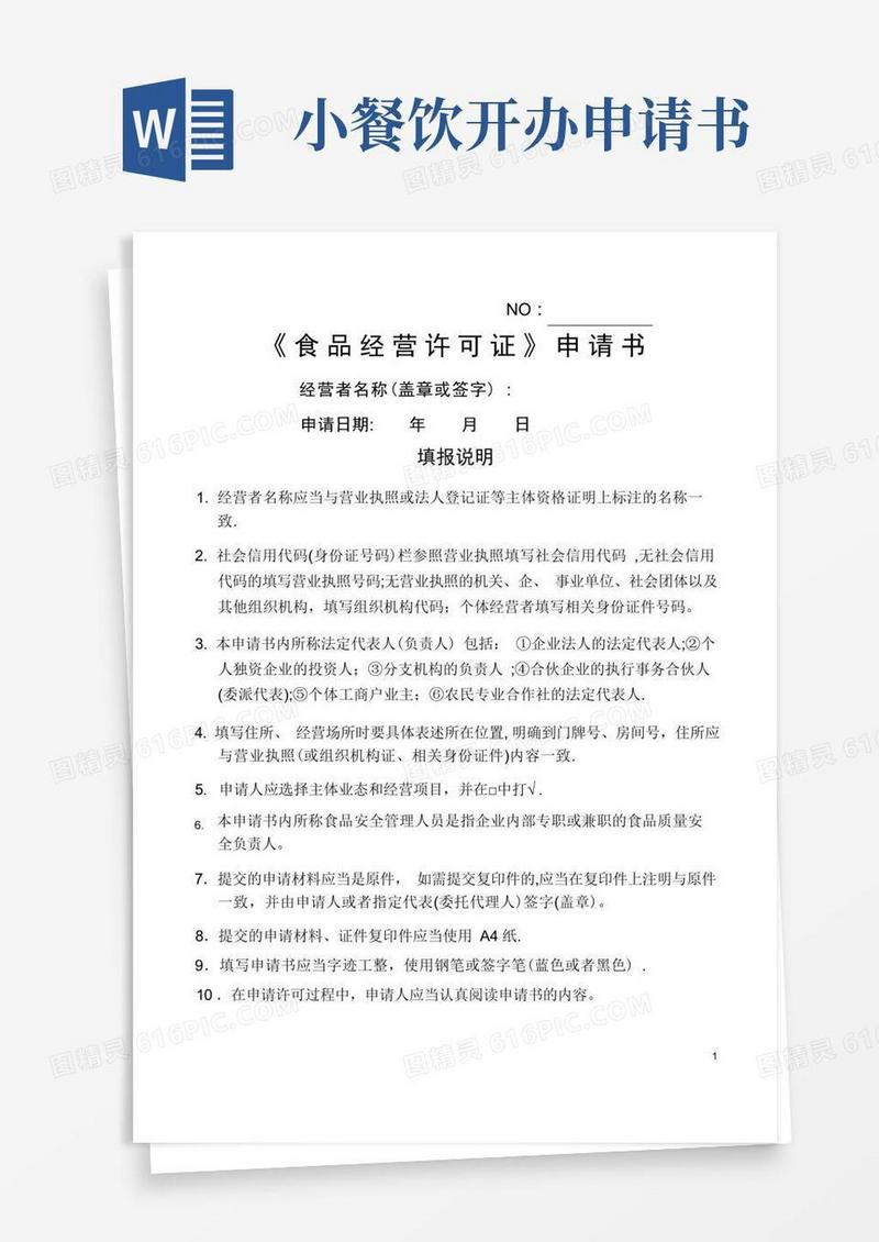 通用版《食品经营许可证》申请书