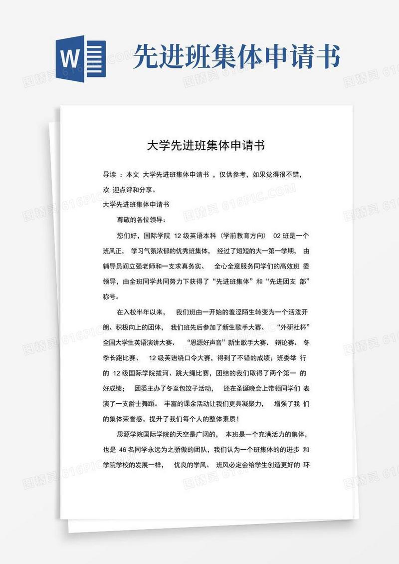 通用版大学先进班集体申请书